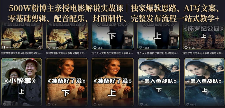 500W粉博主亲授电影解说实战课｜精选独家思路、AI写文案、零基础剪辑、配音配乐、封面制作、完整发布流程一站式教学 - 臻优资源网