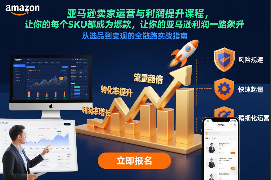 亚马逊卖家运营与利润提升课程，让你的每个SKU都成为爆款，让你的亚马逊利润一路飙升（更新12月） - 臻优资源网