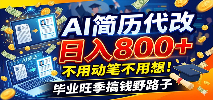 毕业季+秋招双重爆单！AI简历代改日入800+，不用动笔不用想！ - 臻优资源网