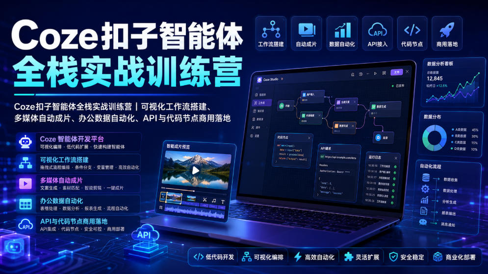 Coze扣子智能体全栈实战训练营｜可视化工作流搭建、多媒体自动成片、办公数据自动化、API与代码节点商用落地 - 臻优资源网