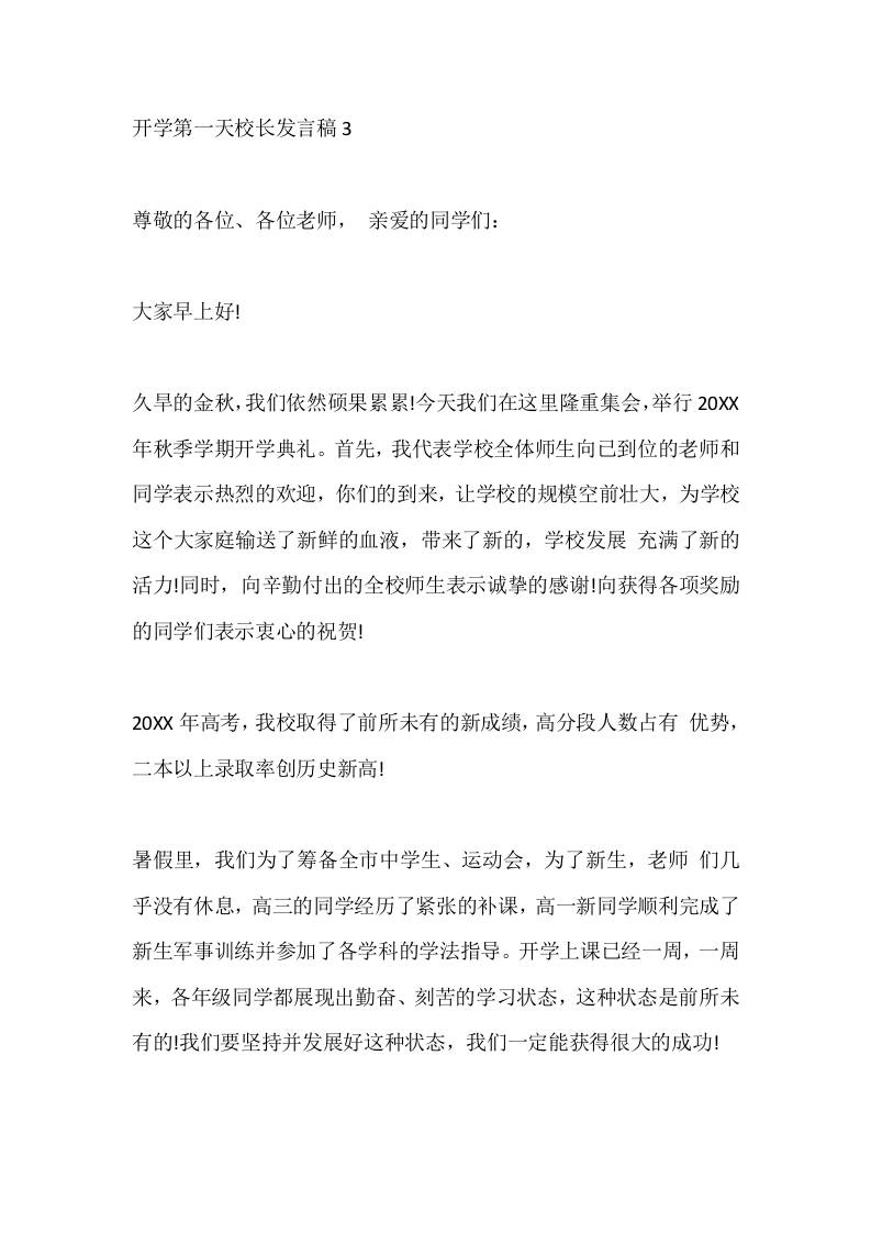 开学第一天校长发言稿3 - 臻优资源网