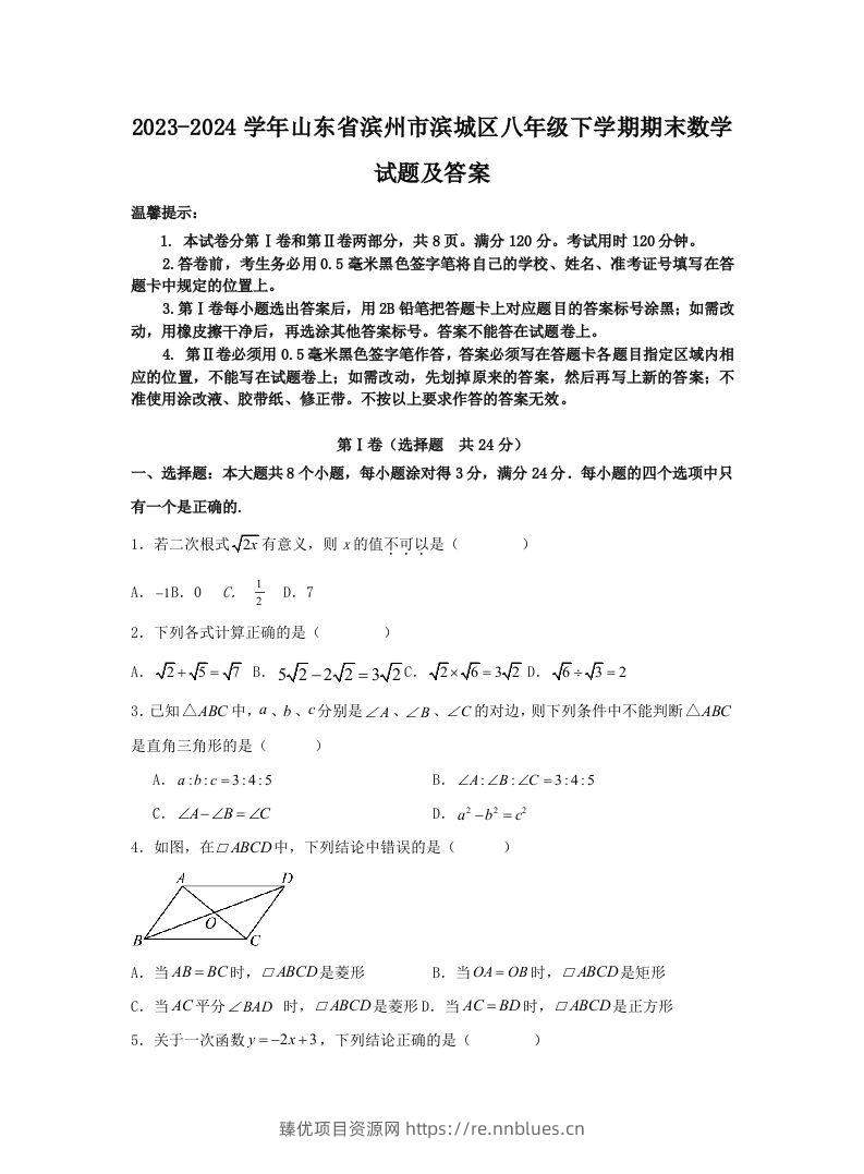 2023-2024学年山东省滨州市滨城区八年级下学期期末数学试题及答案(Word版) - 臻优资源网