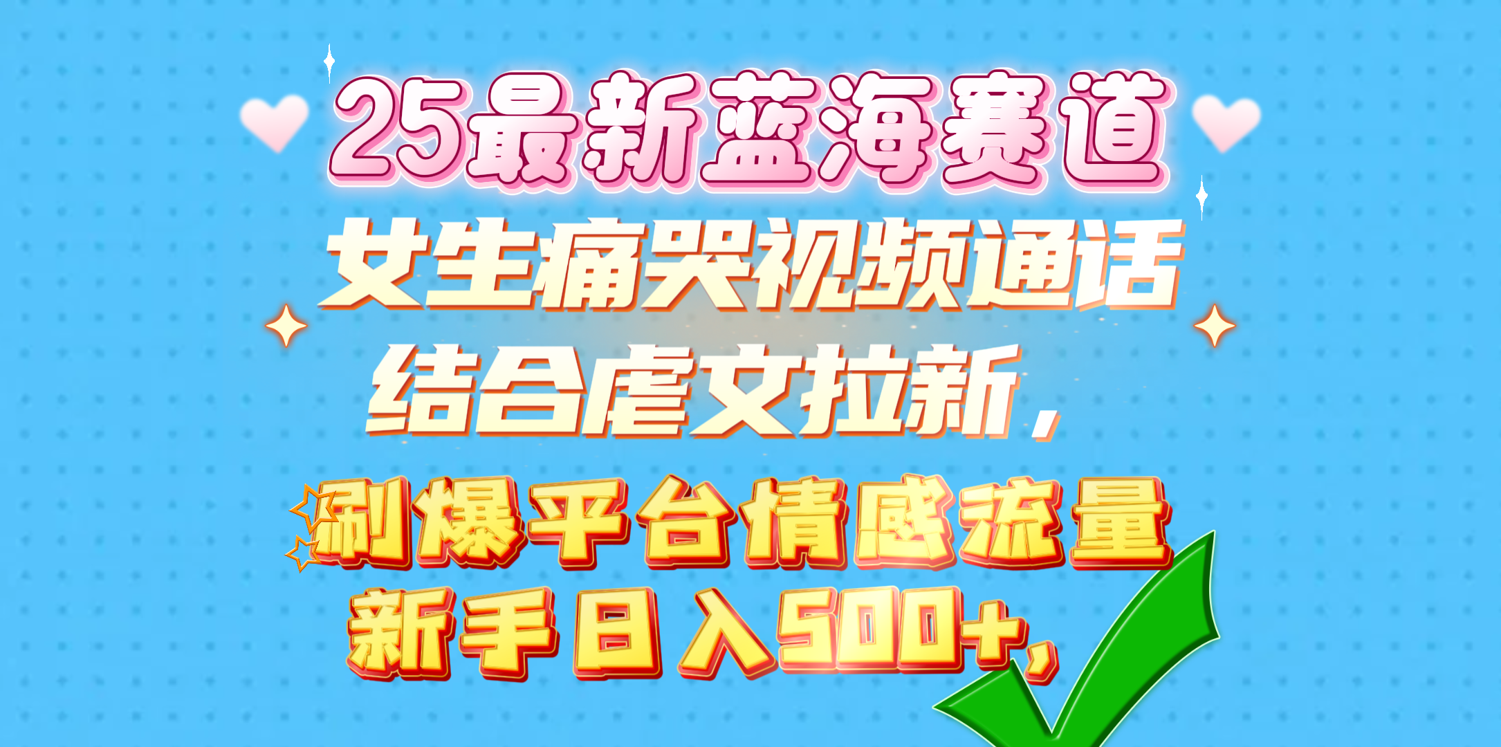 女生痛哭视频通话结合虐文拉新，刷爆平台情感流量，新手日入500+， - 臻优资源网
