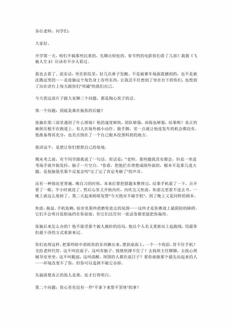春季开学典礼校长激情引用飞驰人生3：燃爆新学期冲刺梦！ - 臻优资源网