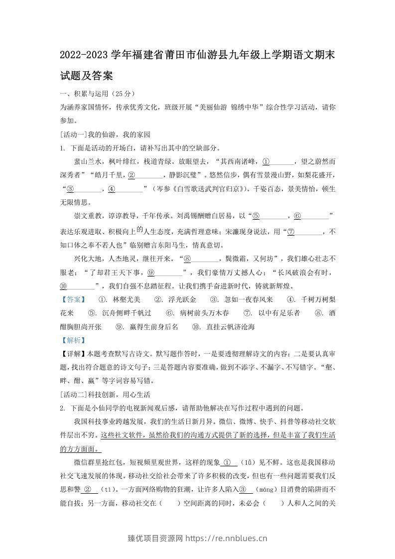 2022-2023学年福建省莆田市仙游县九年级上学期语文期末试题及答案(Word版) - 臻优资源网