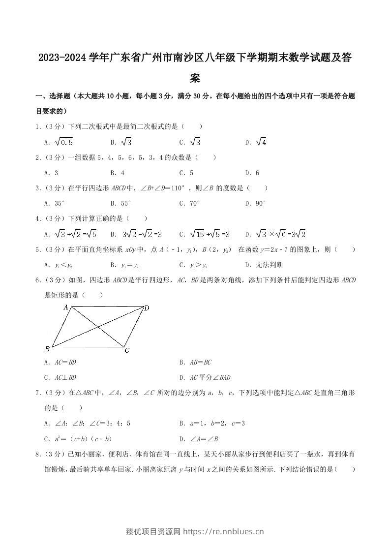2023-2024学年广东省广州市南沙区八年级下学期期末数学试题及答案(Word版) - 臻优资源网