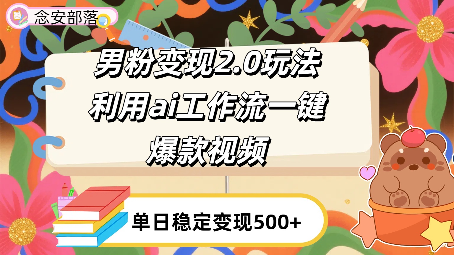 利用ai coze 工作流全自动男粉变现玩法，解放双手，日入五百＋ - 臻优资源网