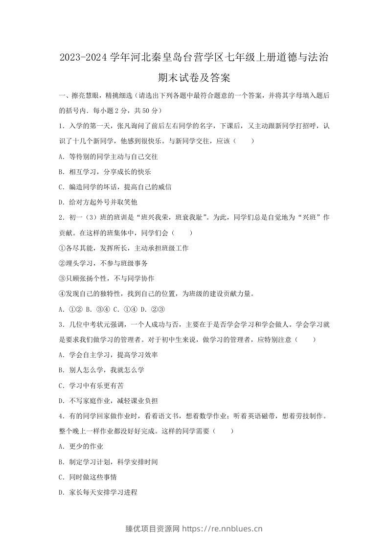 2023-2024学年河北秦皇岛台营学区七年级上册道德与法治期末试卷及答案(Word版) - 臻优资源网