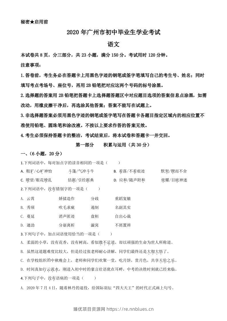 2020年广东省广州市中考语文试题（空白卷） - 臻优资源网