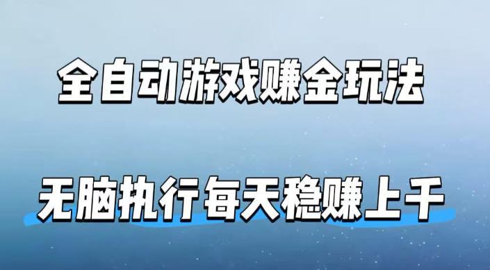 全自动游戏賺金玩法，科技操作无需人工手动，无脑执行每天稳入上千【揭秘】 - 臻优资源网