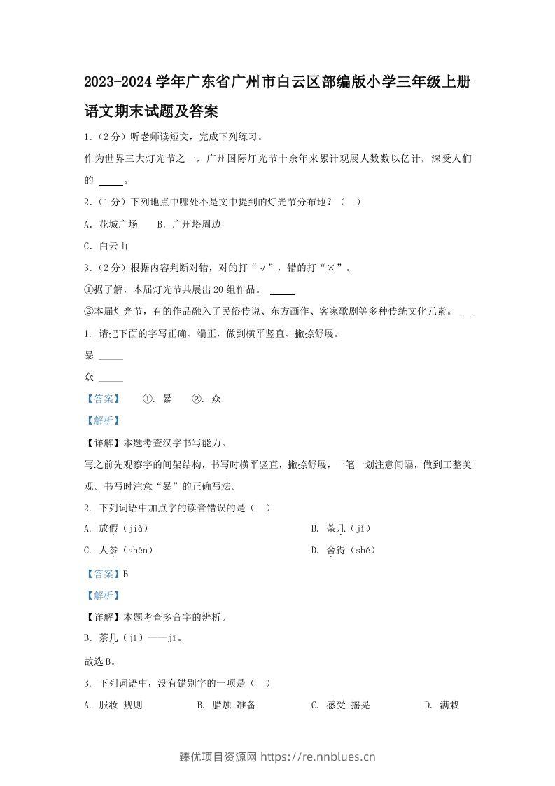 2023-2024学年广东省广州市白云区部编版小学三年级上册语文期末试题及答案(Word版) - 臻优资源网