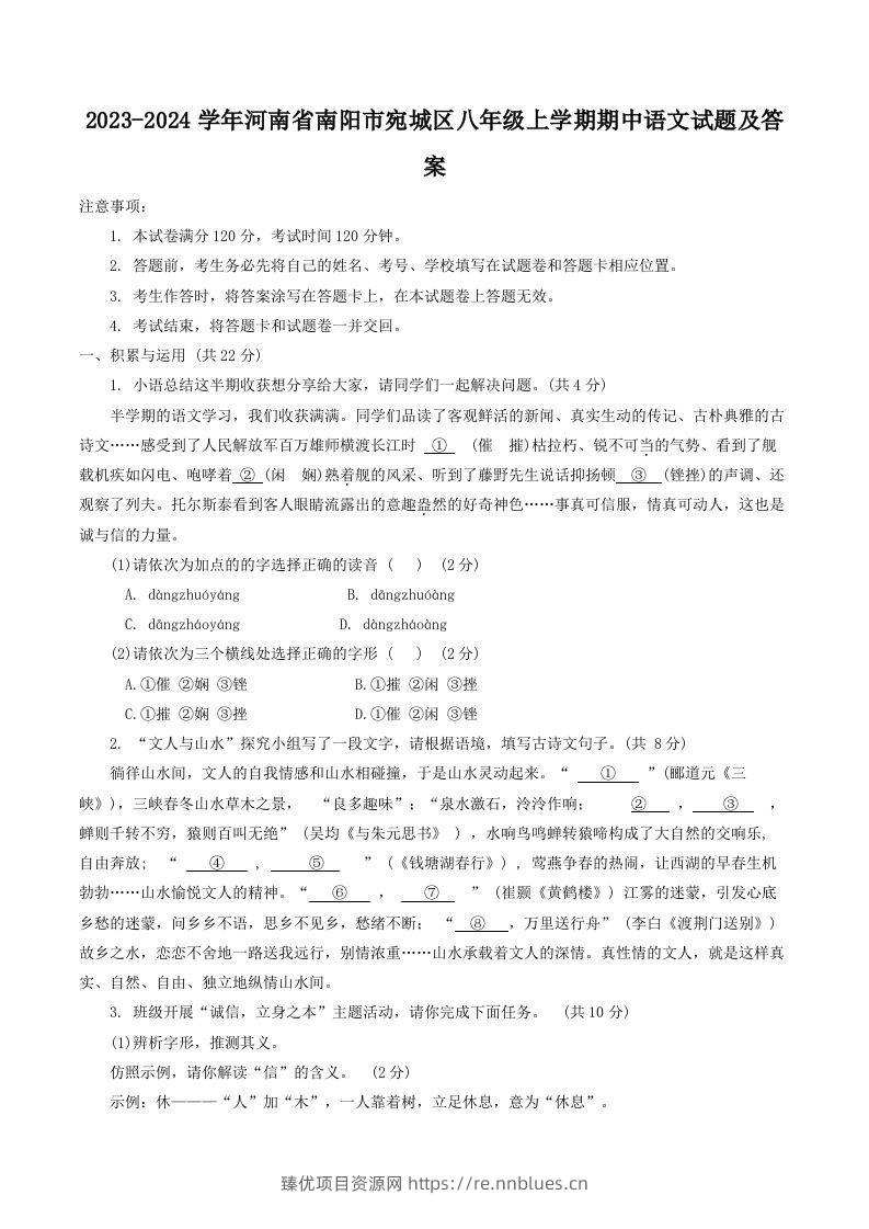 2023-2024学年河南省南阳市宛城区八年级上学期期中语文试题及答案(Word版) - 臻优资源网
