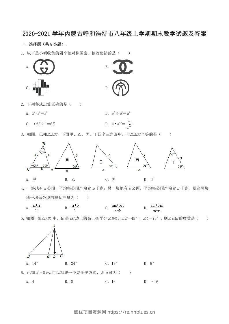 2020-2021学年内蒙古呼和浩特市八年级上学期期末数学试题及答案(Word版) - 臻优资源网