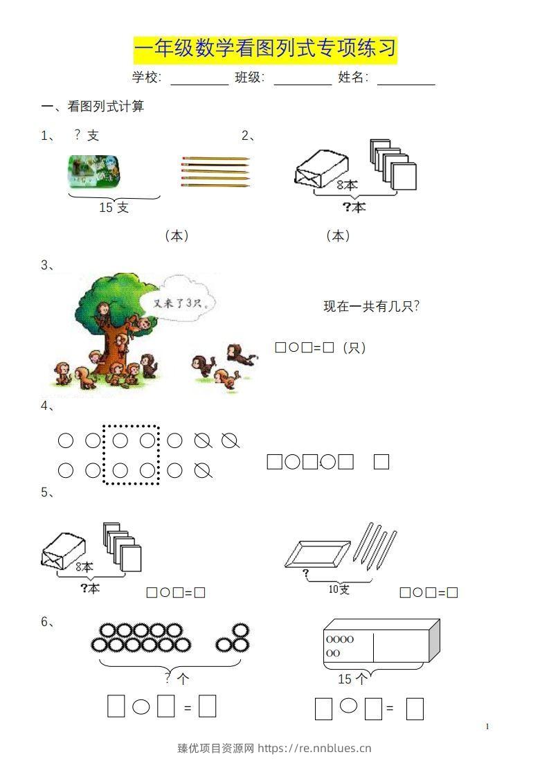 一年级数学《看图列式》各类题型练习(1) - 臻优资源网