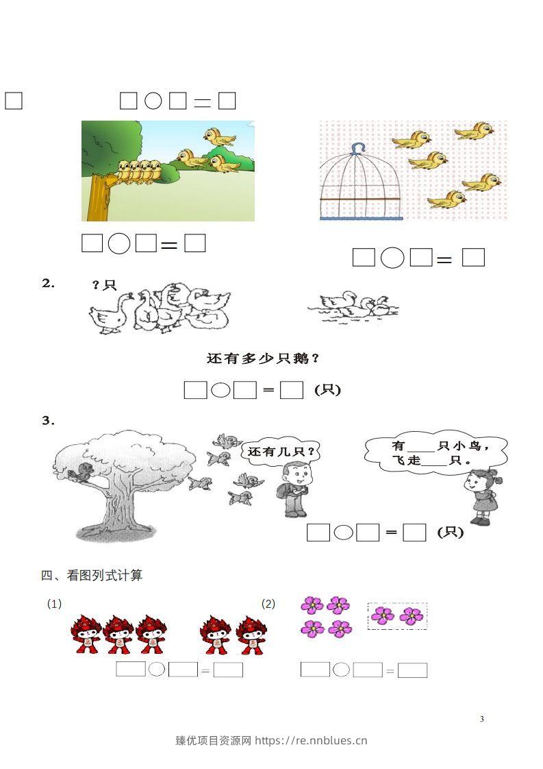图片[3] - 一年级数学《看图列式》各类题型练习(1) - 臻优资源网