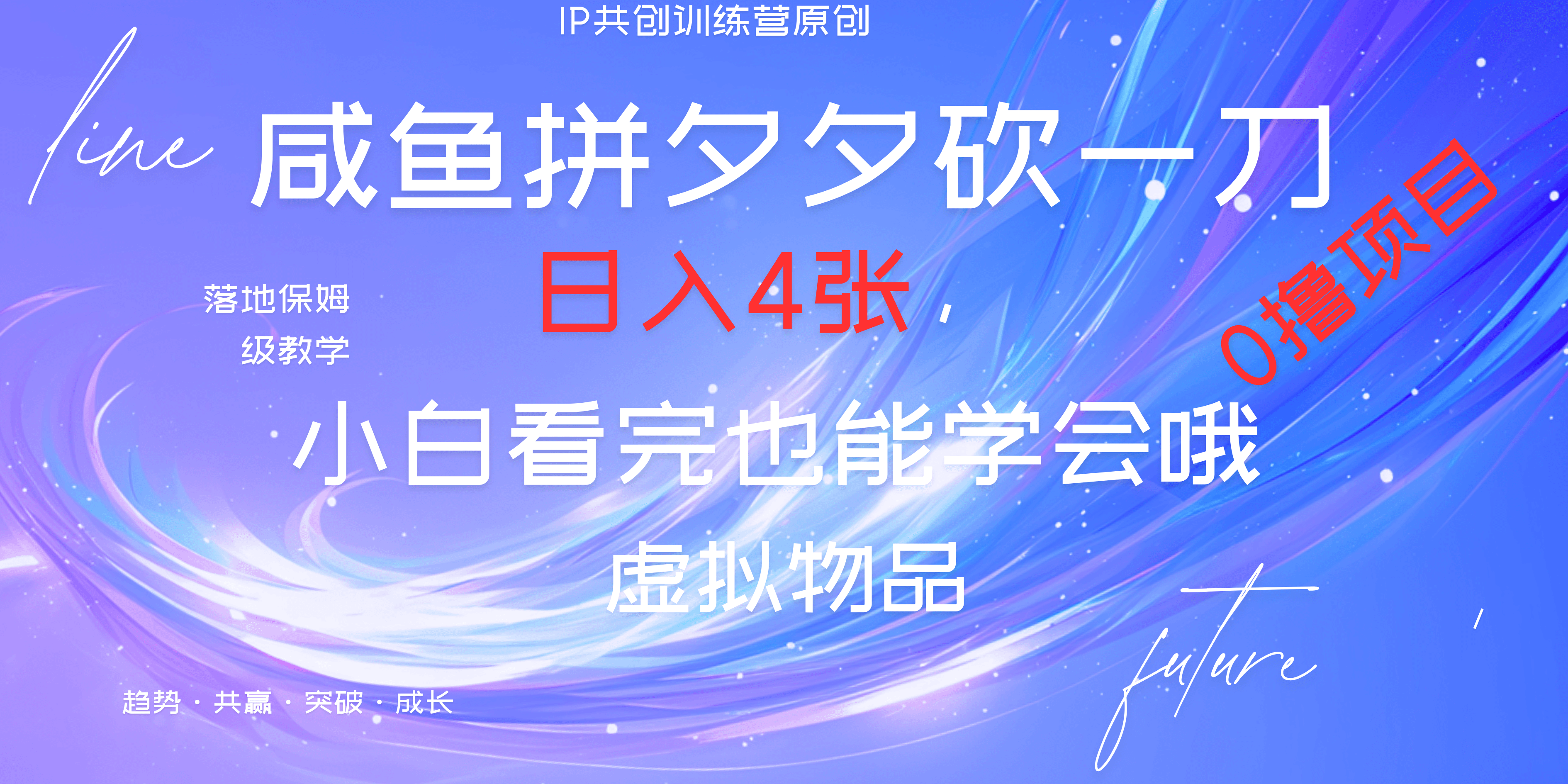 靠拼夕夕砍一刀利用黄鱼以及多种便方式就能日入4张，小白看完也能学会，落地保姆级教程 - 臻优资源网