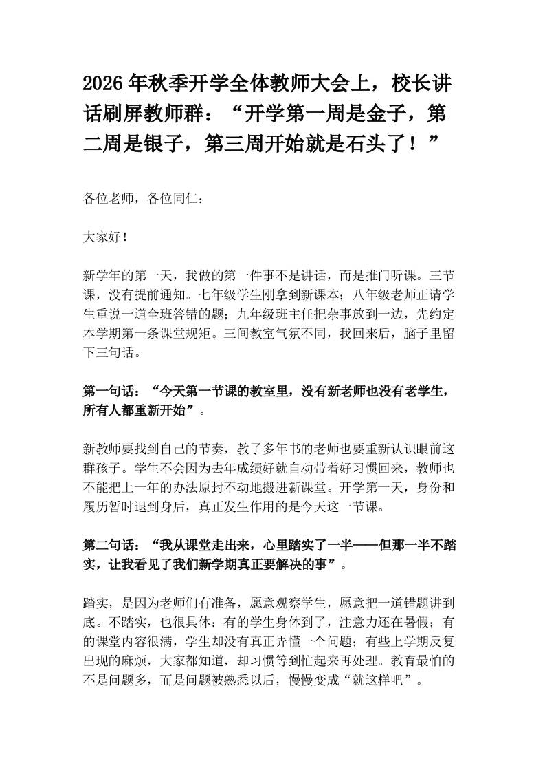 2026年秋季开学全体教师大会上，校长讲话刷屏教师群：“开学第一周是金子，第二周是银子，第三周开始就是石头了！” - 臻优资源网