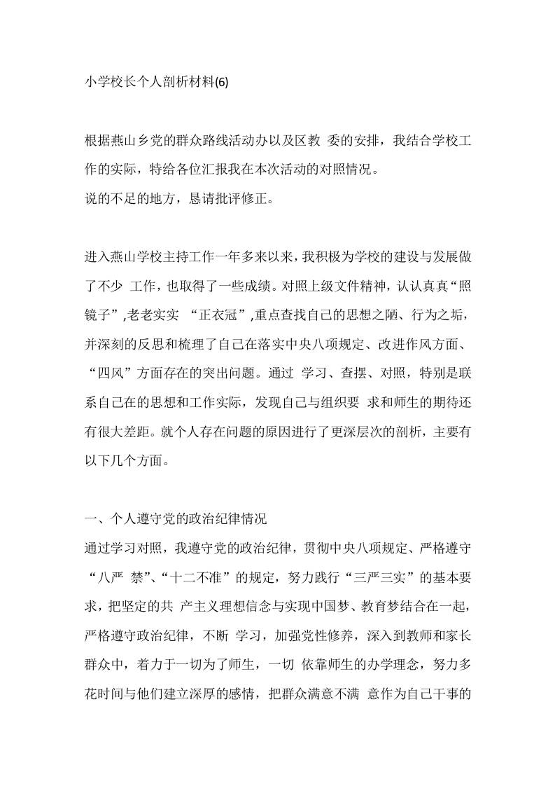 小学校长个人剖析材料(6) - 臻优资源网