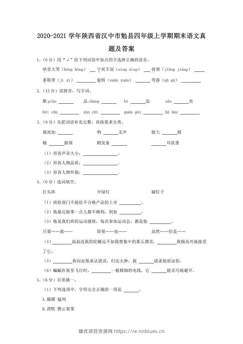 2020-2021学年陕西省汉中市勉县四年级上学期期末语文真题及答案(Word版) - 臻优资源网