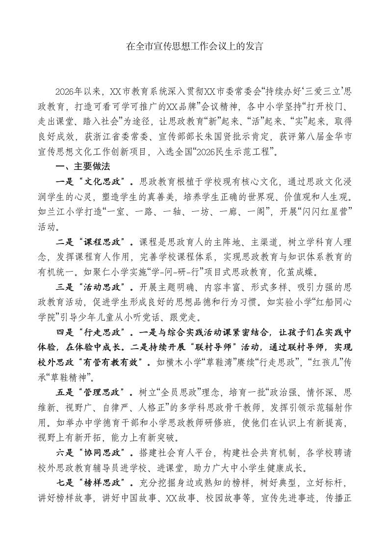 XX教育局局长：在全市宣传思想工作会议上的发言 - 臻优资源网
