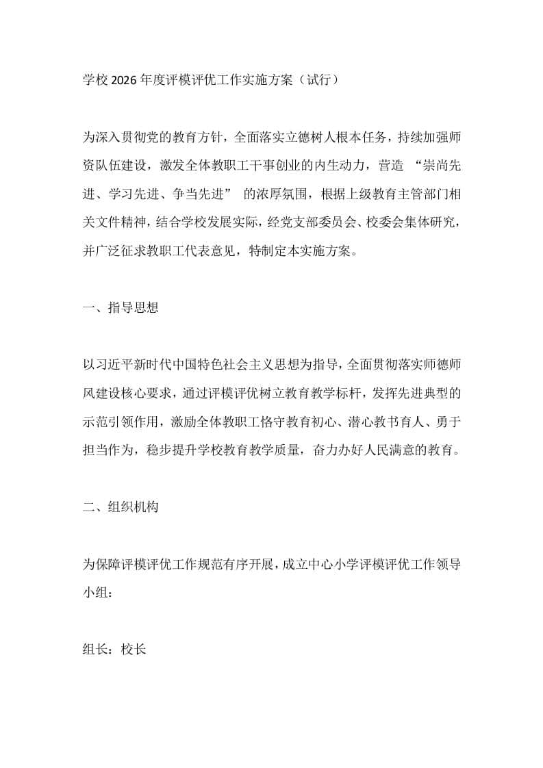学校2026年度评模评优工作实施方案（试行） - 臻优资源网