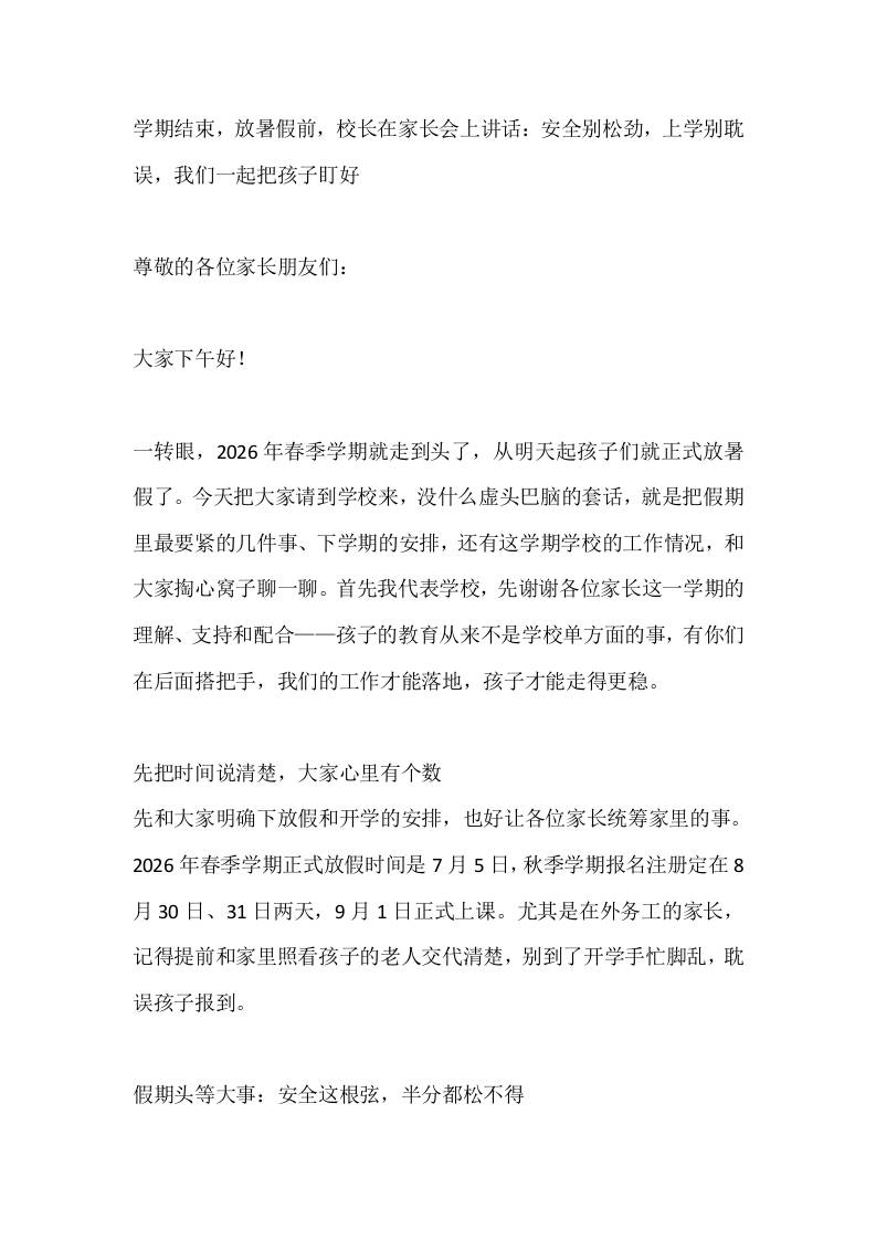 学期结束，放暑假前，校长在家长会上讲话：安全别松劲，上学别耽误，我们一起把孩子盯好 - 臻优资源网