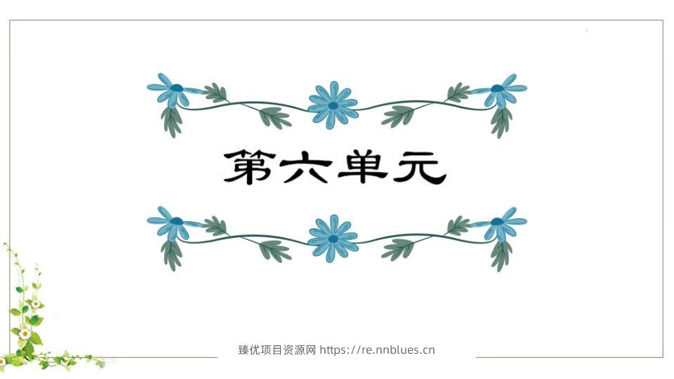 五年级语文下册第6单元知识点课件（部编版） - 臻优资源网