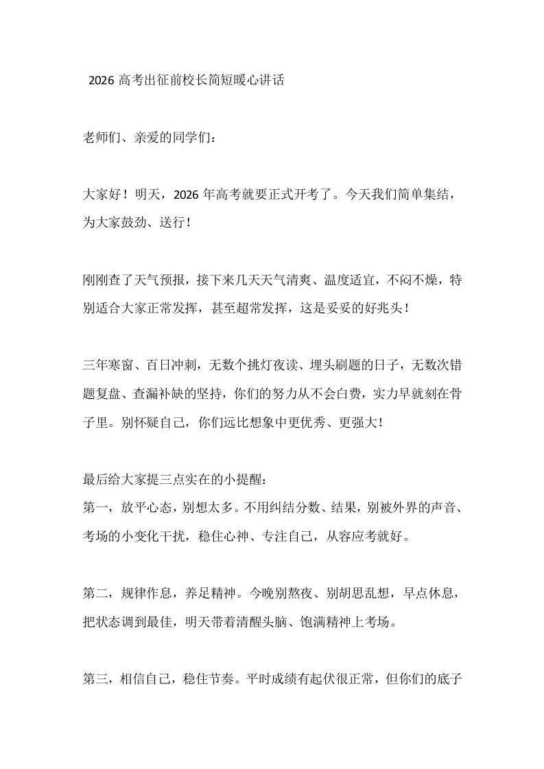 2026高考出征前校长简短暖心讲话 - 臻优资源网