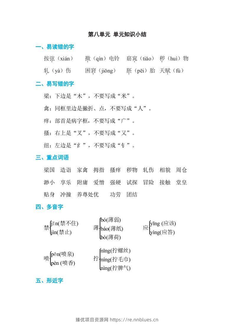 五年级语文下册第八单元单元知识小结（部编版） - 臻优资源网