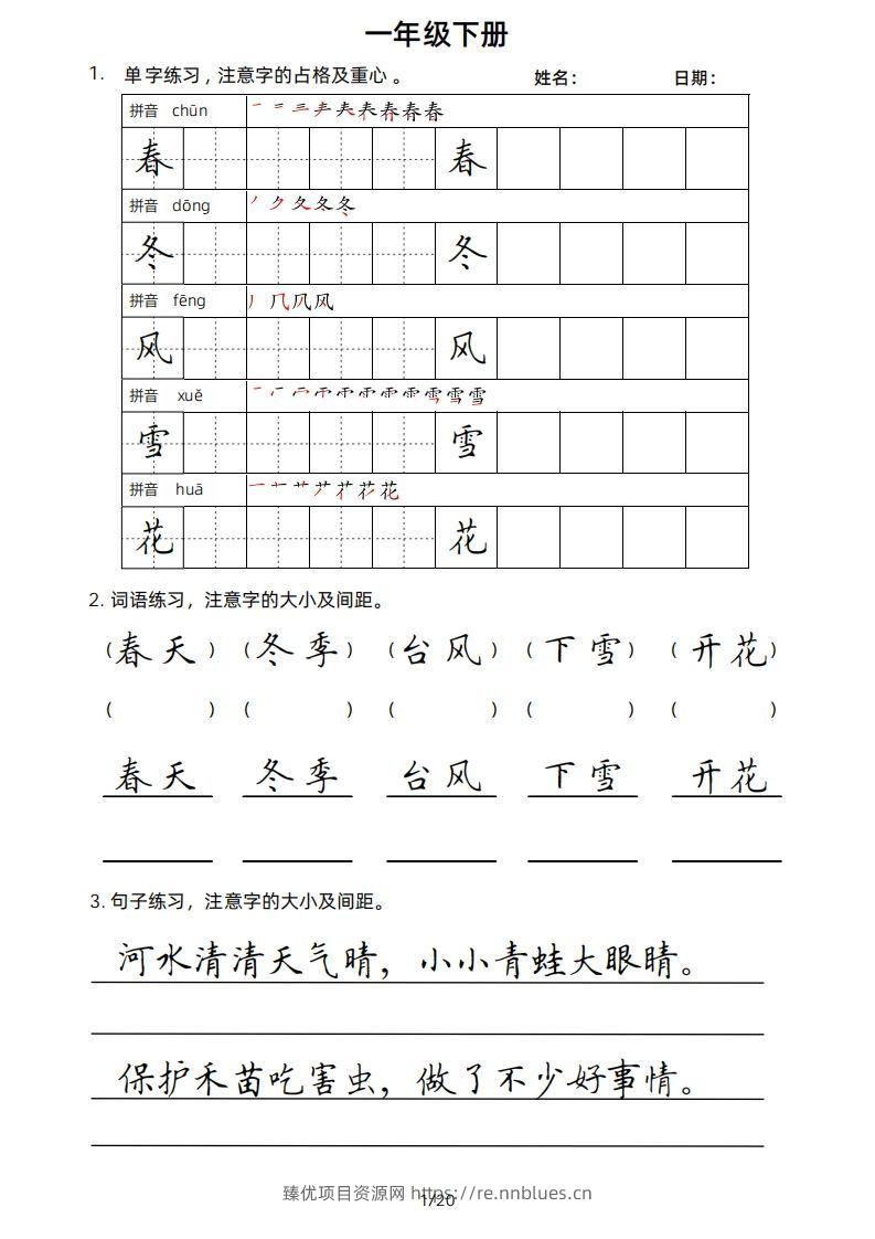 一年级下册楷书 - 臻优资源网