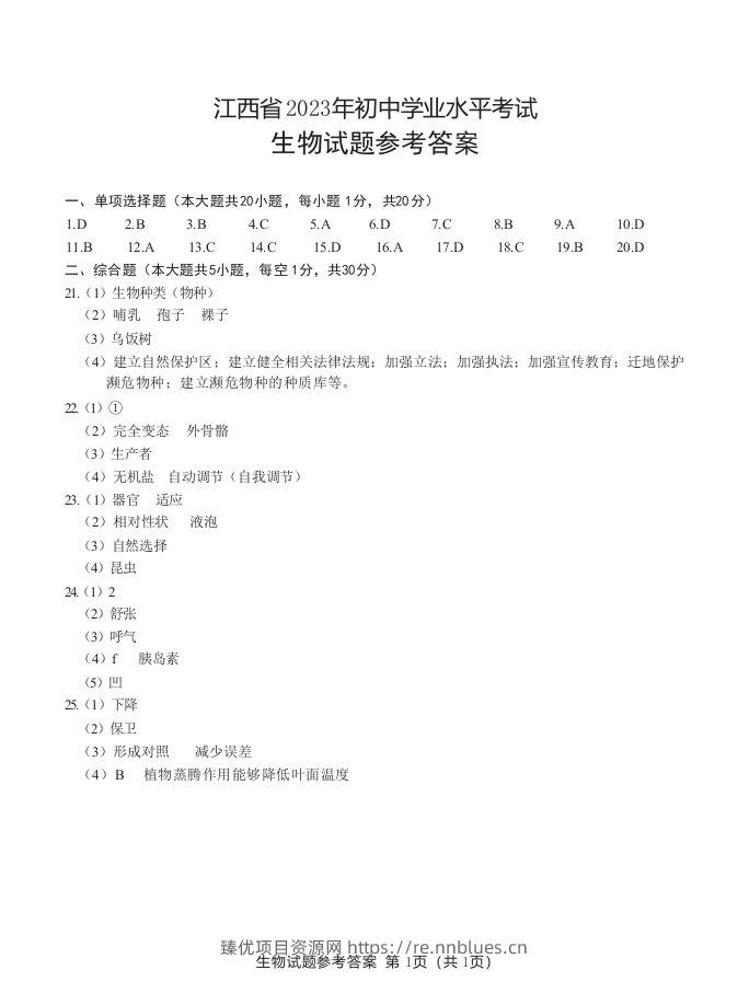 江西省2023年初中学业水平生物考试参考答案 - 臻优资源网