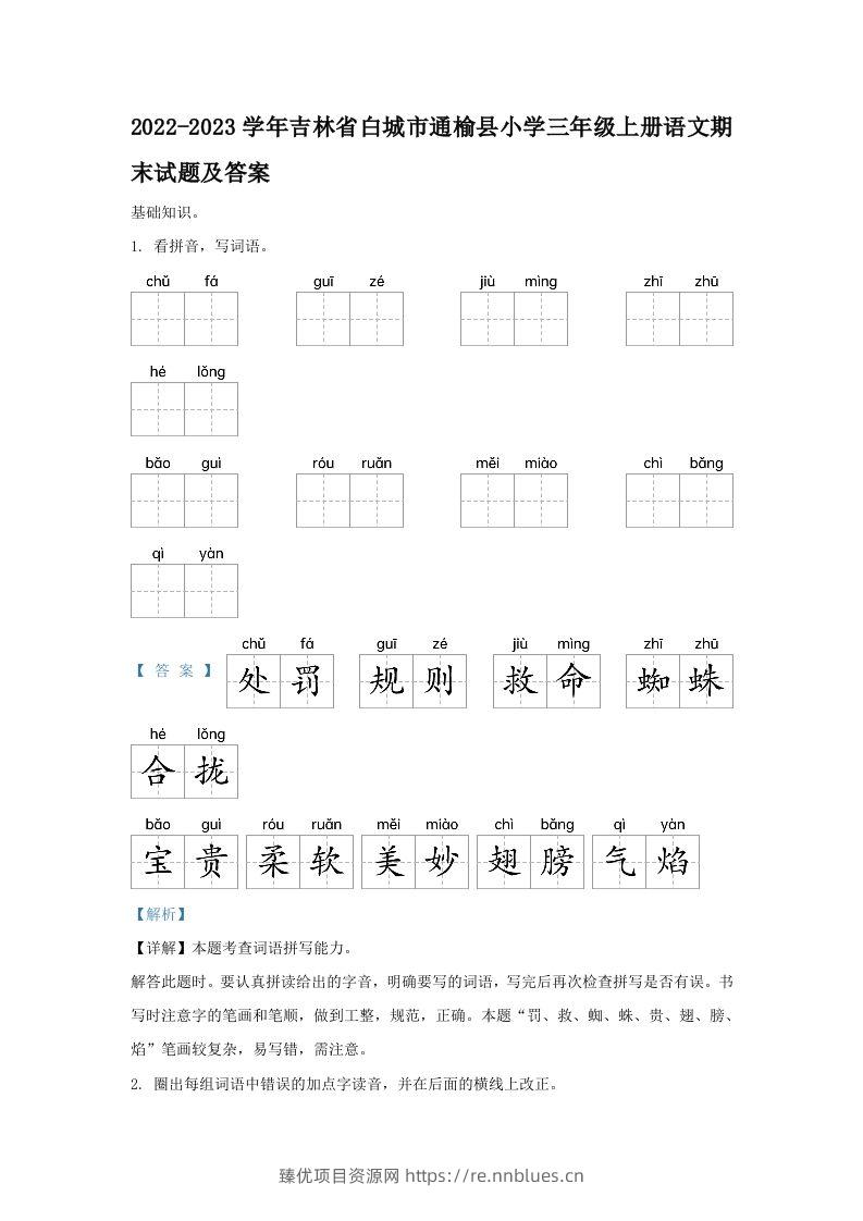 2022-2023学年吉林省白城市通榆县小学三年级上册语文期末试题及答案(Word版) - 臻优资源网