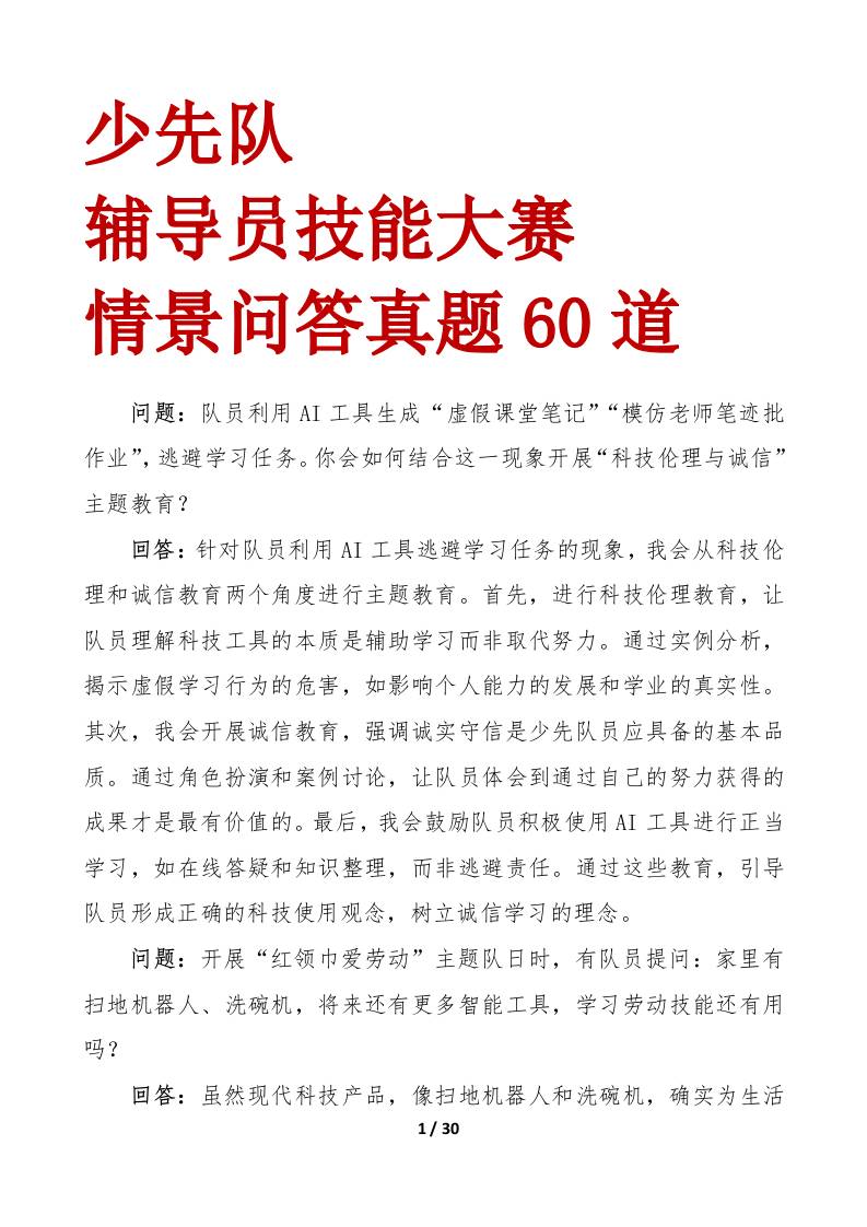 少先队辅导员技能大赛情景问答60题 - 臻优资源网