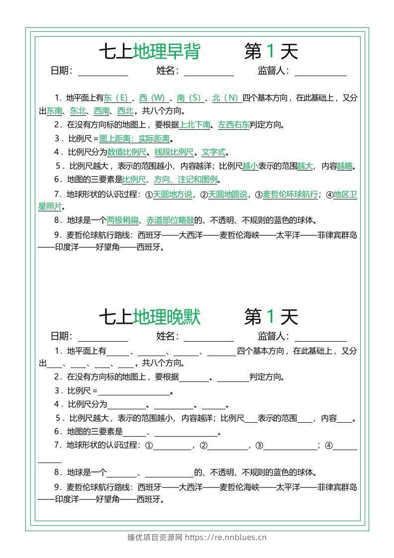 七上地理早背晚默14天 - 臻优资源网