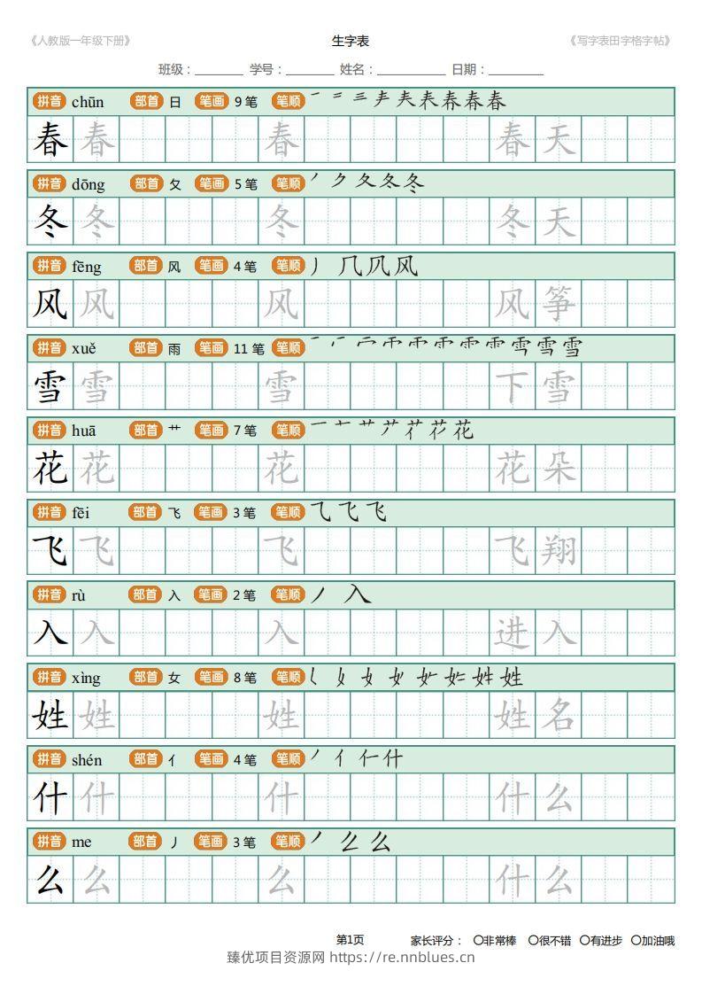一年级下册写字表田字格字帖笔顺 - 臻优资源网