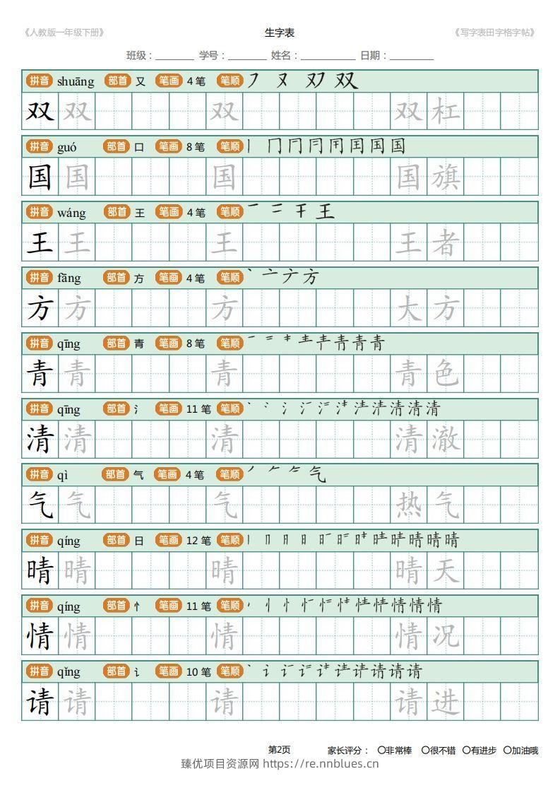 图片[2] - 一年级下册写字表田字格字帖笔顺 - 臻优资源网