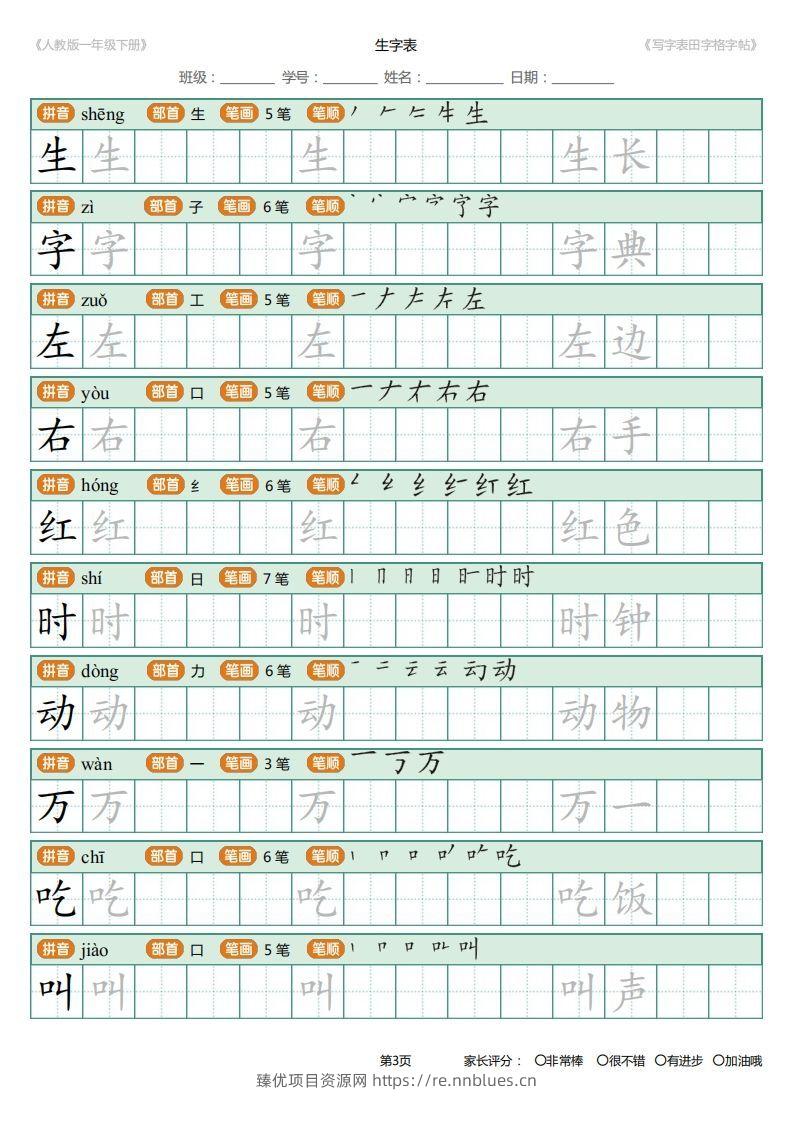 图片[3] - 一年级下册写字表田字格字帖笔顺 - 臻优资源网