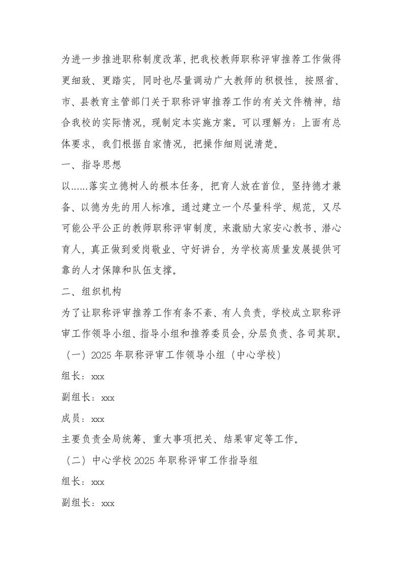 中心学校职称竞聘推荐工作实施方案（2025.12） - 臻优资源网
