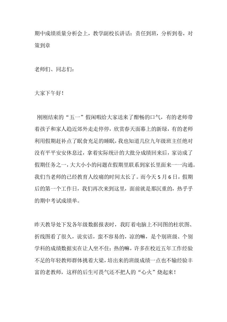 期中成绩质量分析会上，教学副校长讲话：责任到班，分析到卷，对策到章 - 臻优资源网