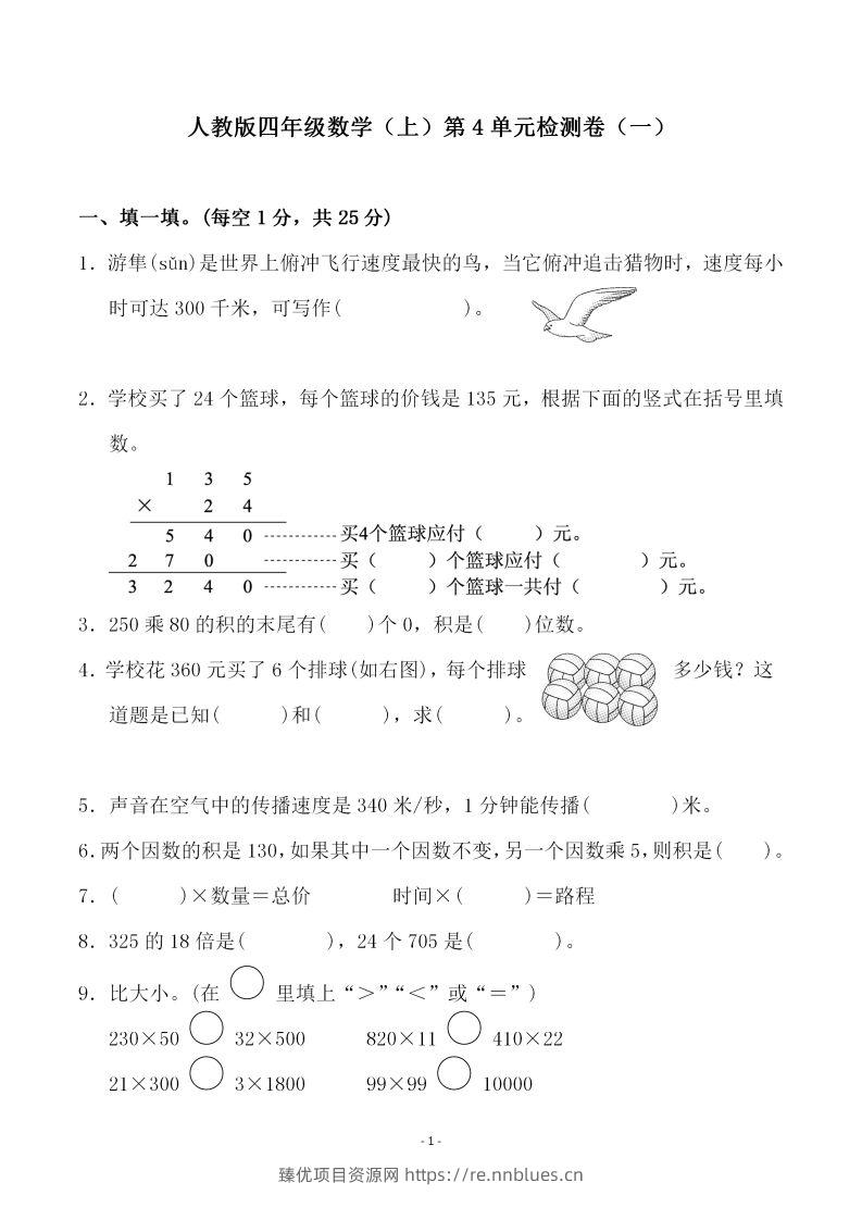 四（上）人教版数学第四单元检测试卷一 - 臻优资源网