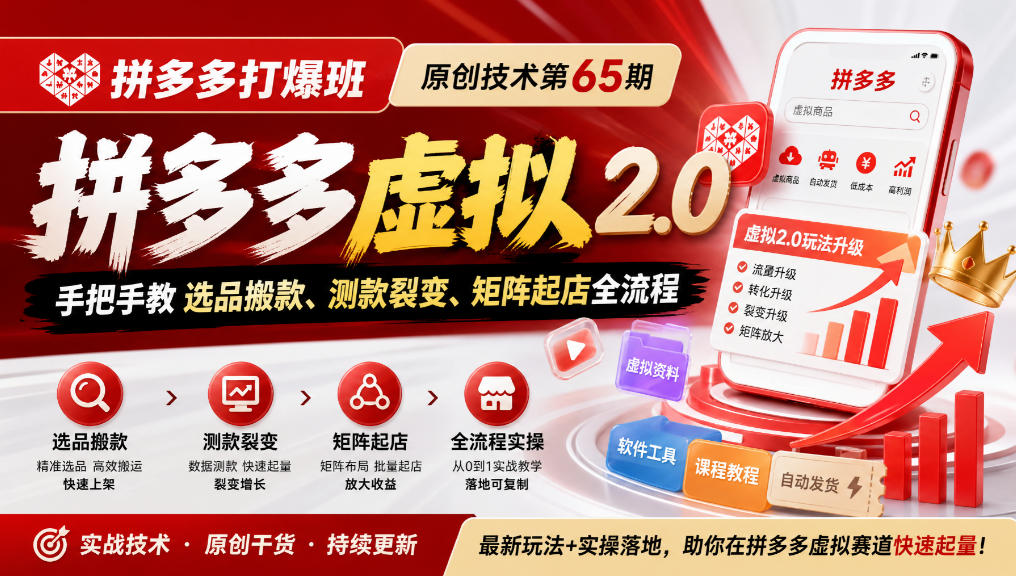 《拼多多打爆班》原创技术第65期，拼多多虚拟2.0，手把手教选品搬款、测款裂变、矩阵起店全流程 - 臻优资源网