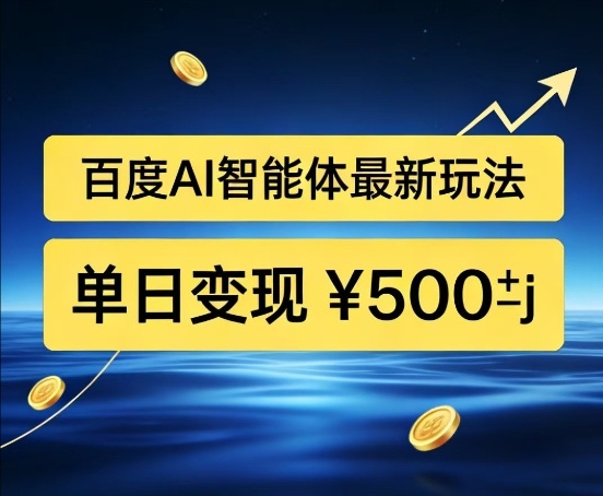 百度网盘拉新AI智能体最新打法，被动收益，新手小白也能月入2W+【揭秘】 - 臻优资源网