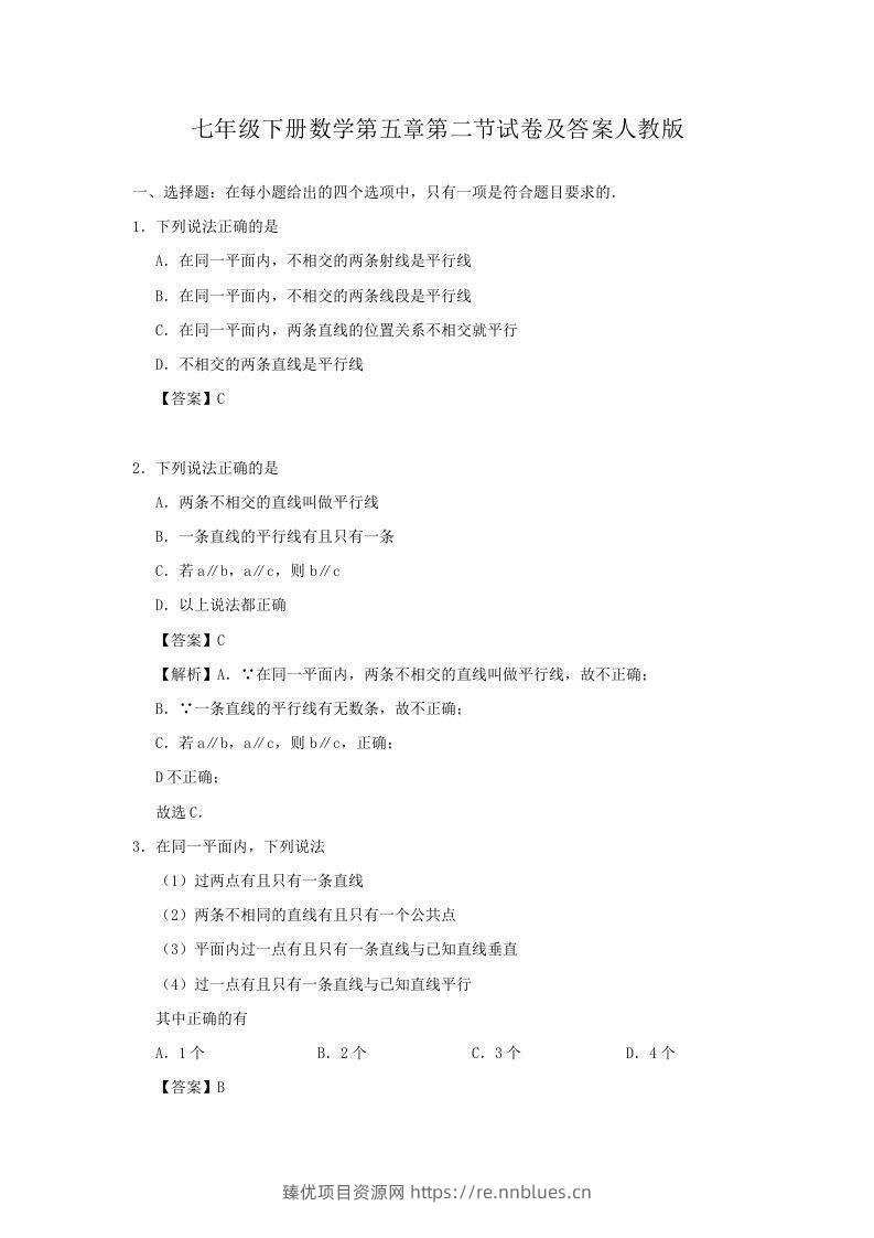 七年级下册数学第五章第二节试卷及答案人教版(Word版) - 臻优资源网