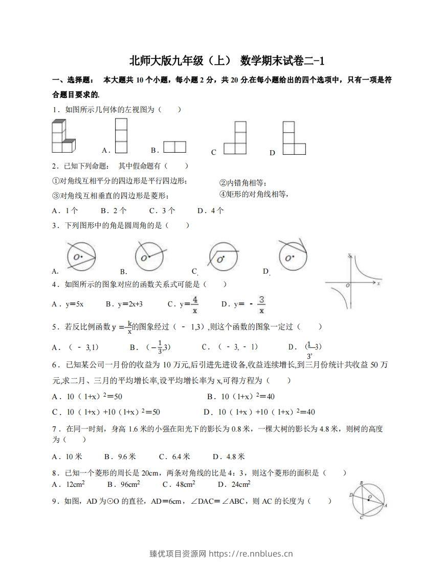 九年级（上）数学期末试卷2-1卷北师大版 - 臻优资源网