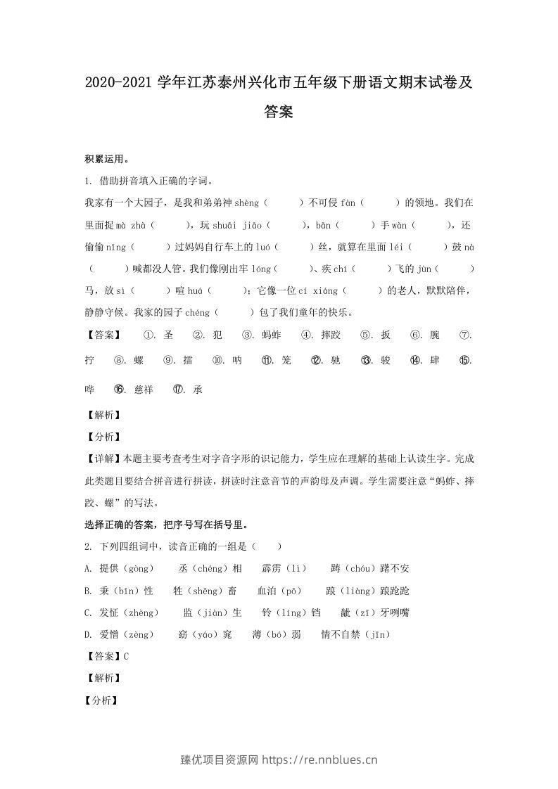 2020-2021学年江苏泰州兴化市五年级下册语文期末试卷及答案(Word版) - 臻优资源网