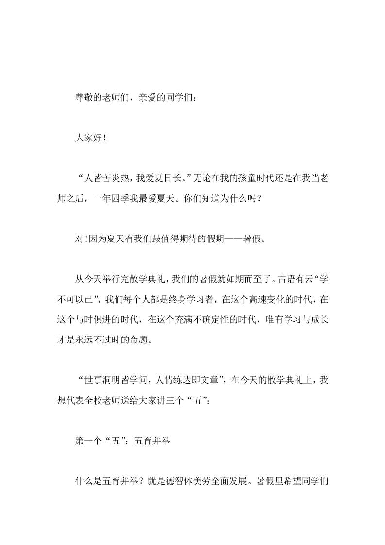 在散学典礼(休业式)上，校长讲话致辞中关注学生全面发展，重点做了5个提醒 - 臻优资源网