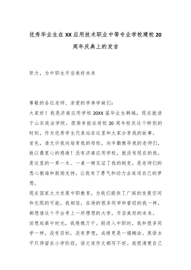 优秀毕业生在XX应用技术职业中等专业学校建校20周年庆典上的发言：努力，为中职生开启美好未来 - 臻优资源网