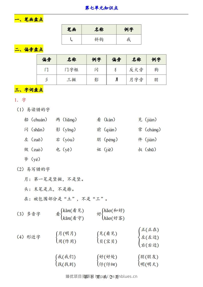 【24新教材】一上语文第7单元知识点梳理 - 臻优资源网