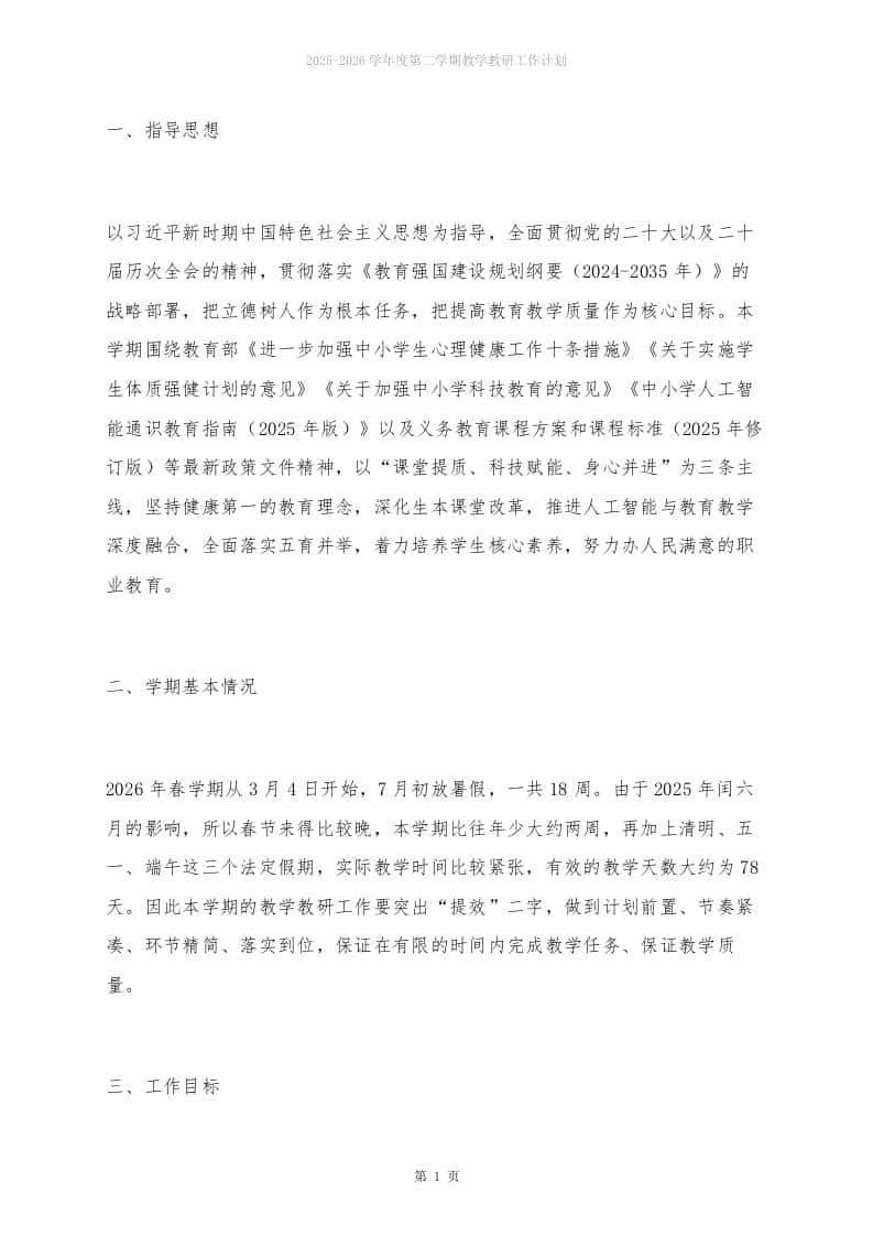 26春季期教学教研工作计划及安排表：88天干出一学期的活，不换思路就换人！ - 臻优资源网