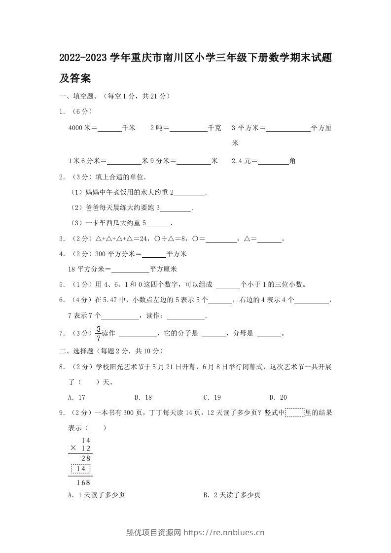 2022-2023学年重庆市南川区小学三年级下册数学期末试题及答案(Word版) - 臻优资源网